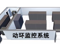 動環監控系統組成包括了什么？