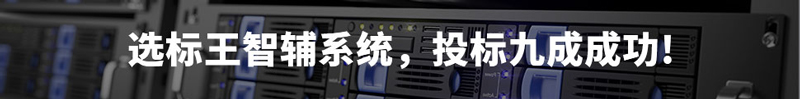 選標王智輔系統，投標9成成功！